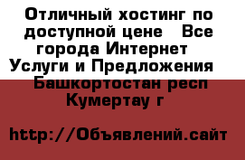 Отличный хостинг по доступной цене - Все города Интернет » Услуги и Предложения   . Башкортостан респ.,Кумертау г.